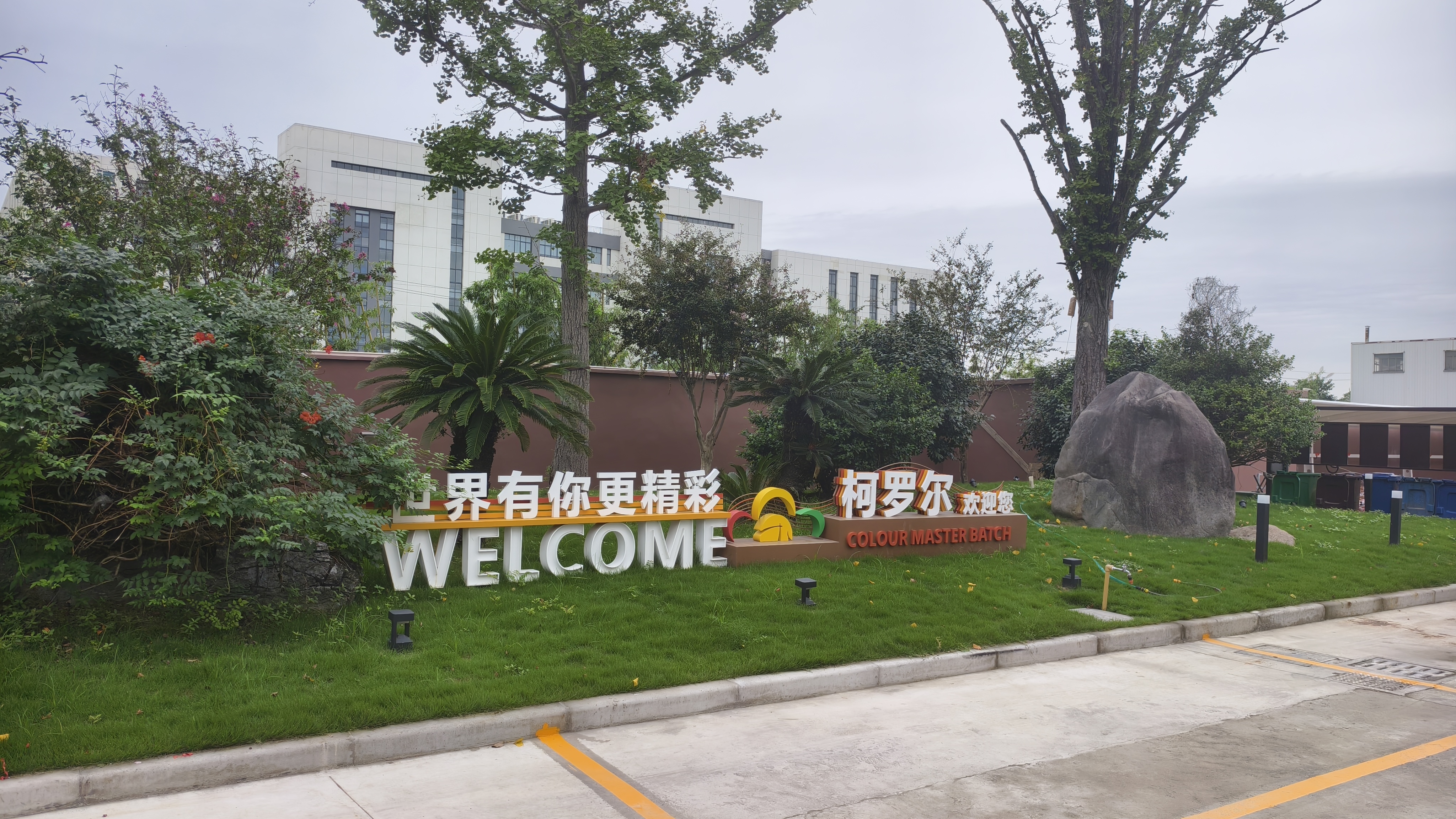 柯罗尔厂区